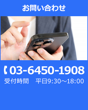 お問い合わせ TEL:03-6450-1908 受付時間 平日9:30～18:00