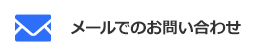 メールでのお問い合わせ