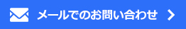 メールでのお問い合わせ