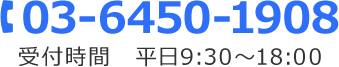 TEL:03-6450-1908 受付時間 平日9:30～18:00